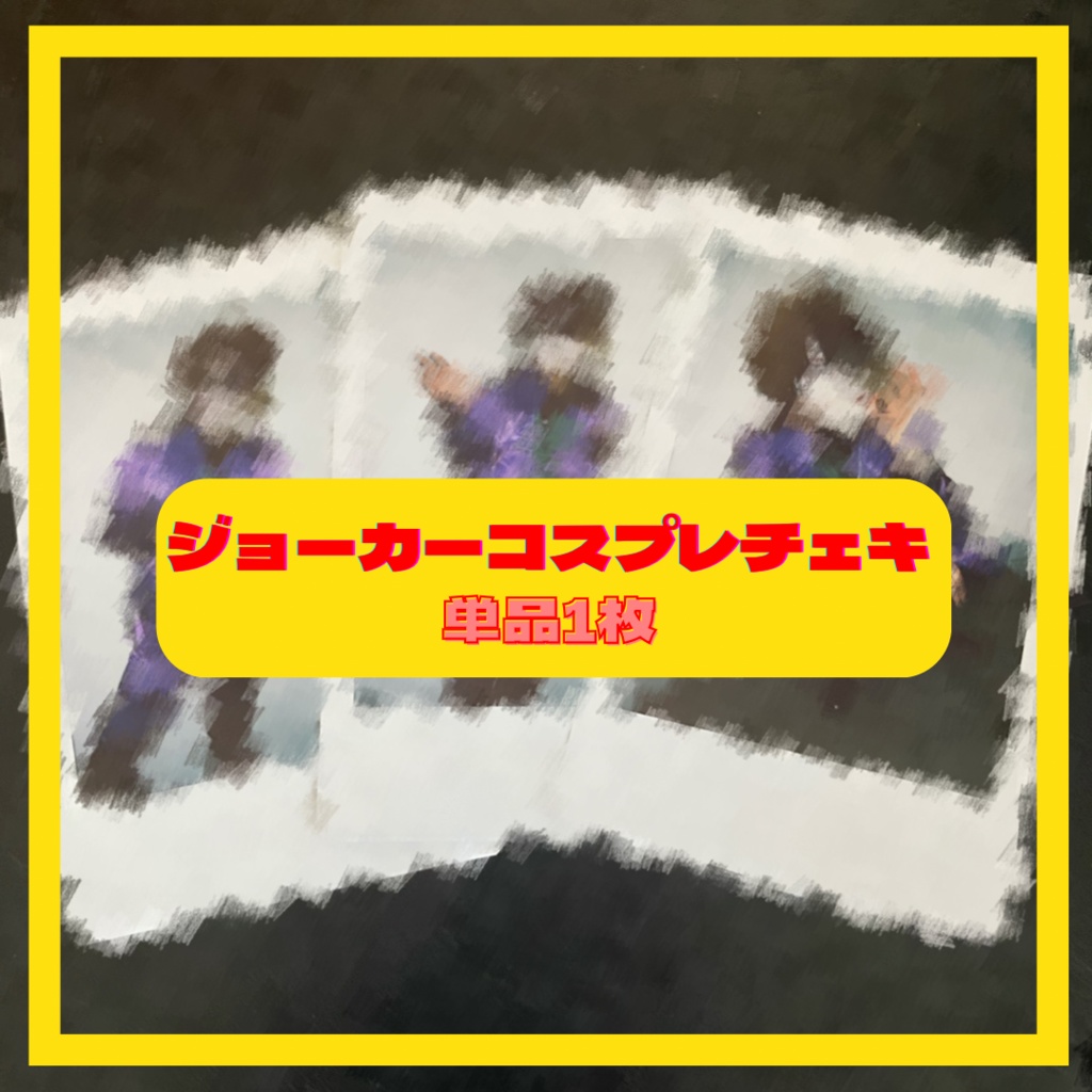 ジョーカーコスプレチェキ(単品1枚)
