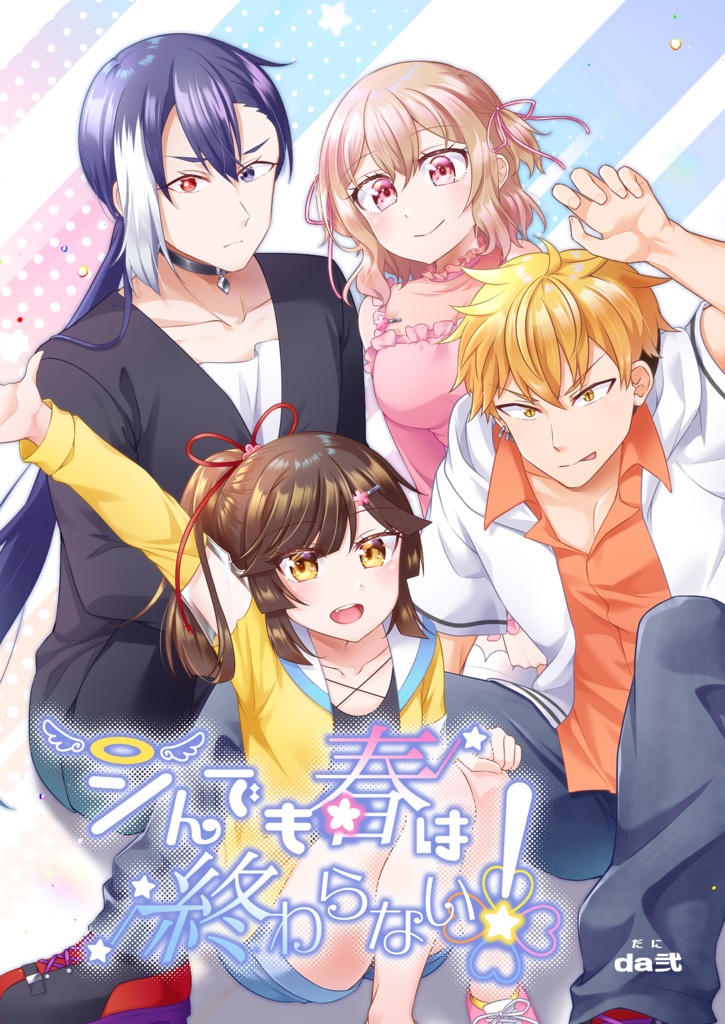 シんでも春は終わらない!