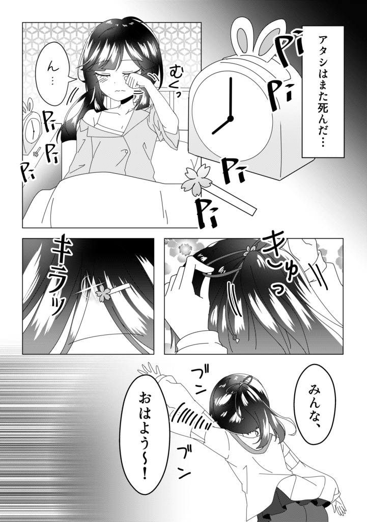 シんでも春は終わらない!