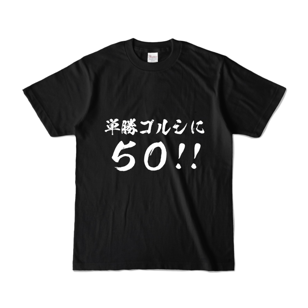エブリーオリジナルTシャツ(単勝ゴルシに50万!!)
