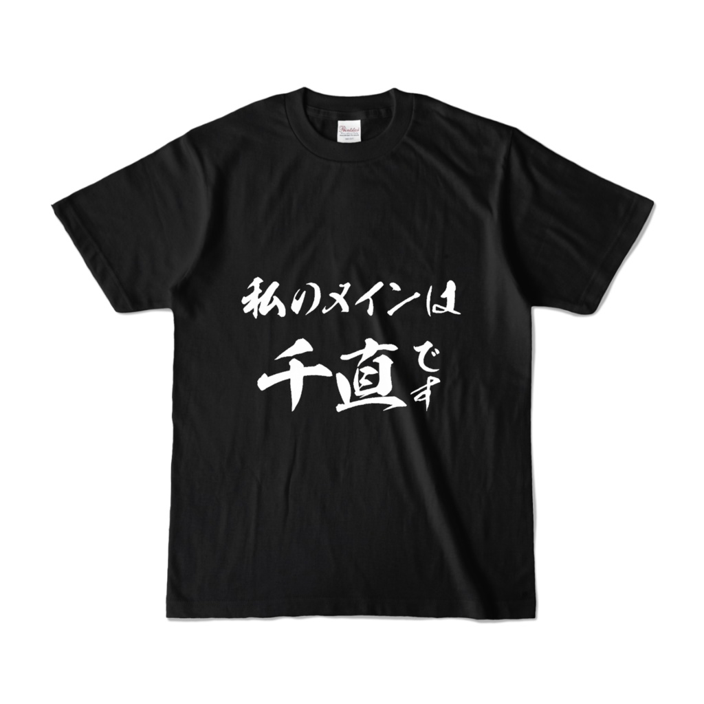 エブリーTシャツ(私のメインは千直です)
