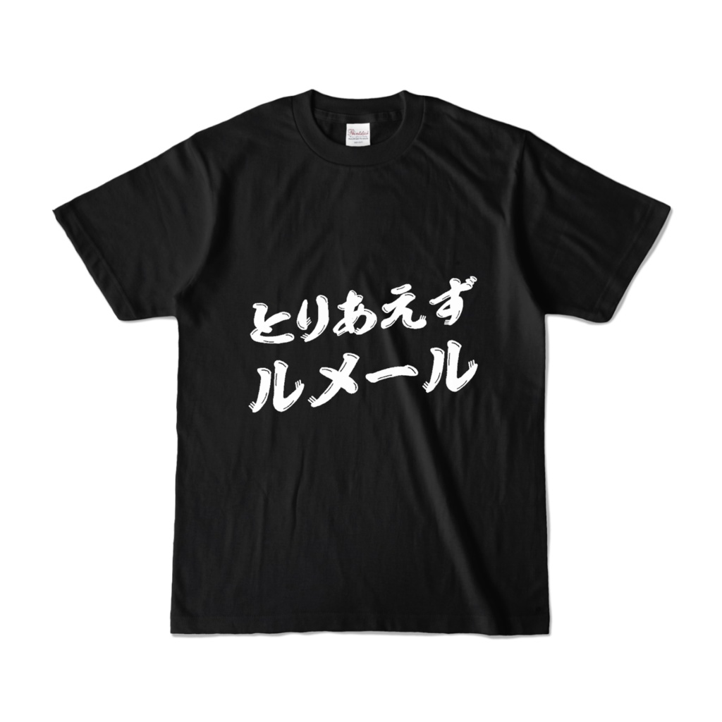 仲間エブリーTシャツ(とりあえずルメール)