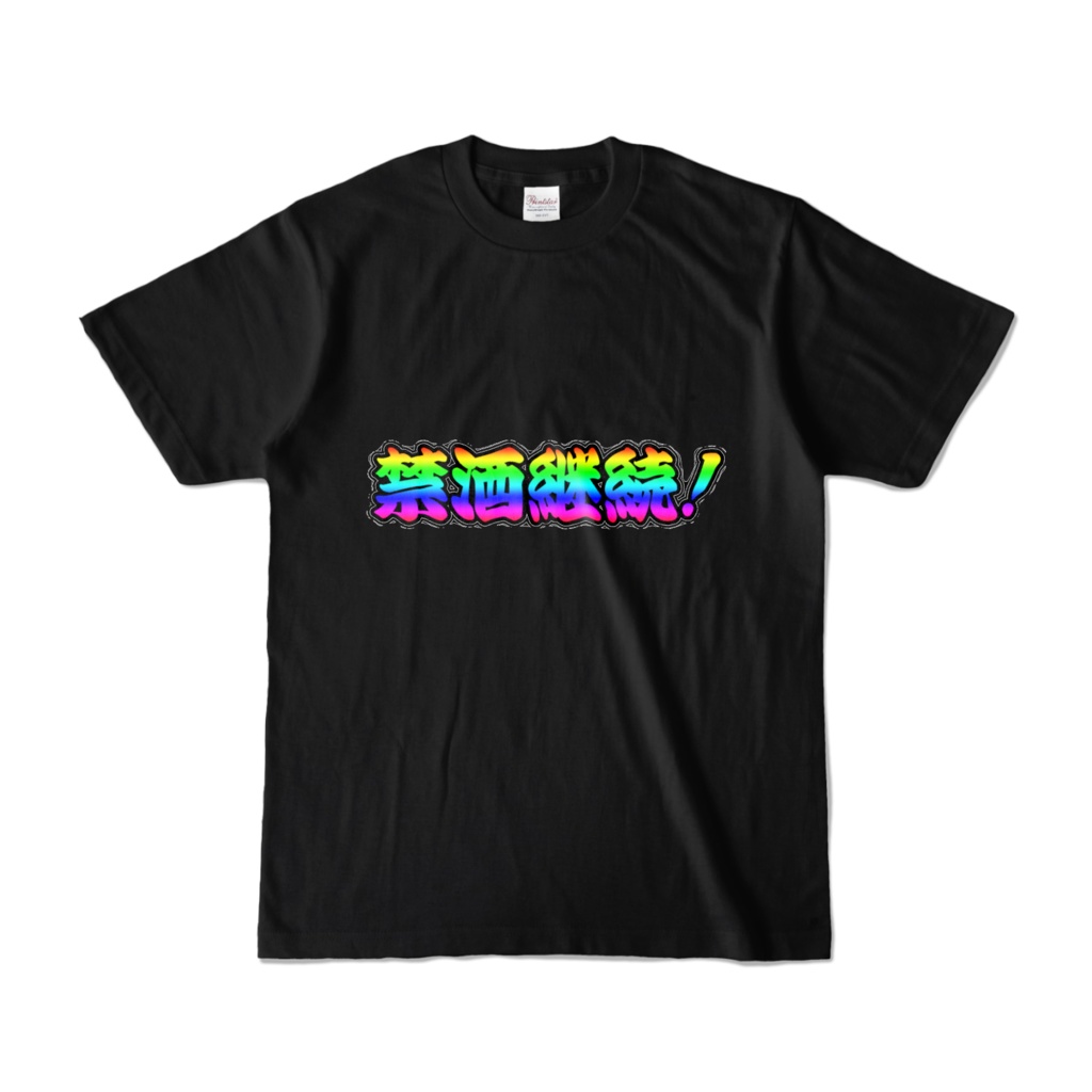 仲間エブリーTシャツ（禁酒継続！）