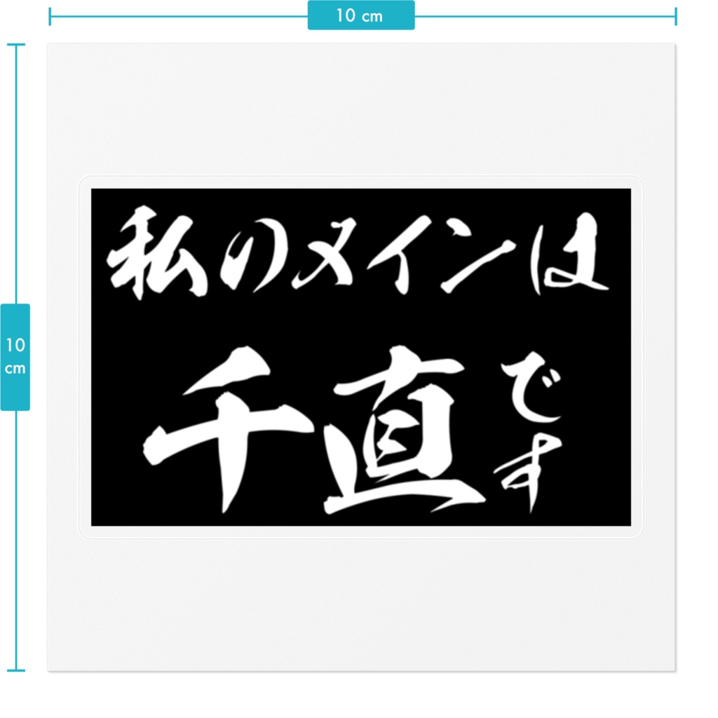 エブリー語録ステッカー(私のメインは千直です)