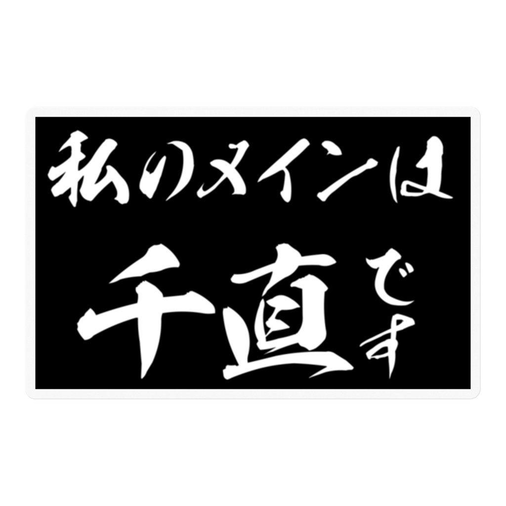 エブリー語録ステッカー（私のメインは千直です）