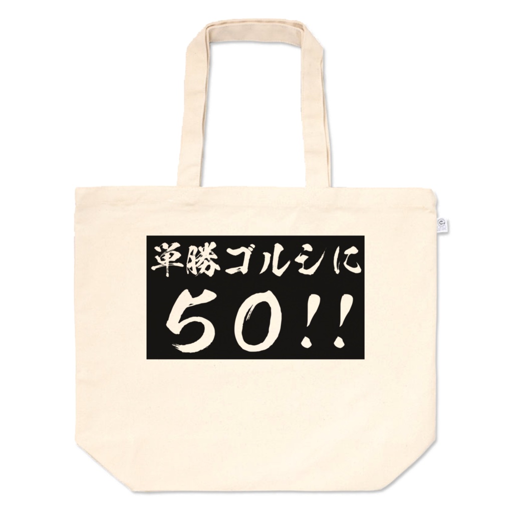 エブリー語録トートバッグ①