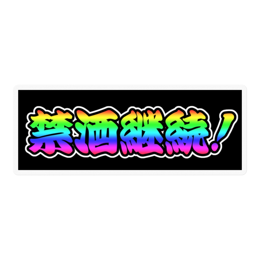 エブリー語録ステッカー(禁酒継続!)