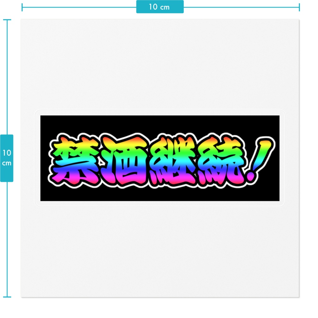 エブリー語録ステッカー(禁酒継続!)