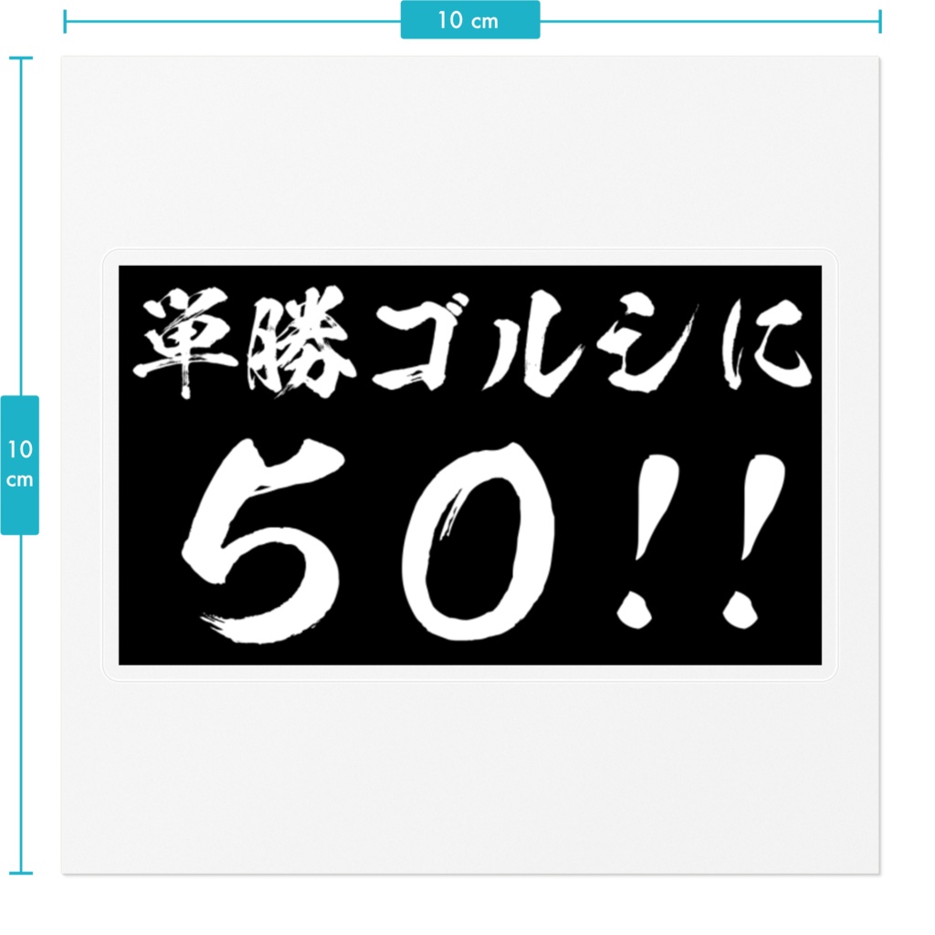 エブリー語録ステッカー(単勝ゴルシに50!!)