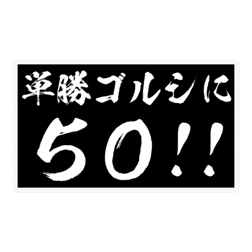 エブリー語録ステッカー(単勝ゴルシに50!!)