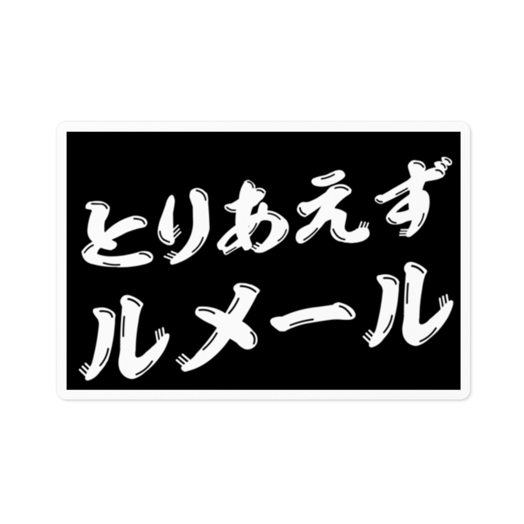 エブリー語録ステッカー(とりあえずルメール)