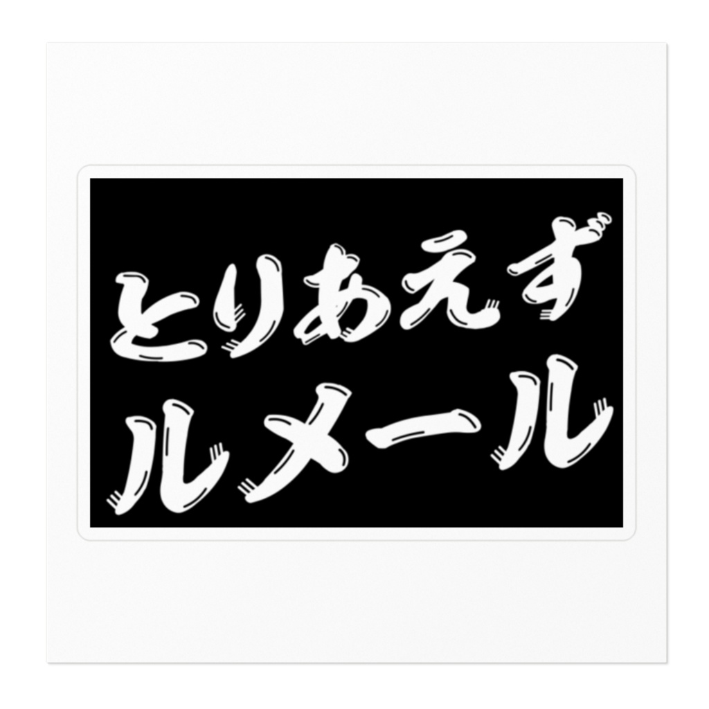 エブリー語録ステッカー(とりあえずルメール)