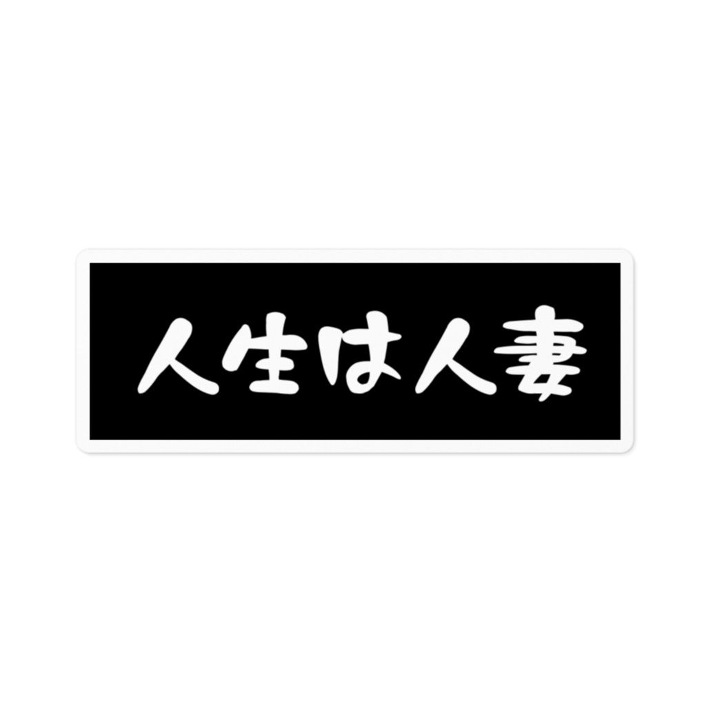 エブリー語録ステッカー(人生は人妻)