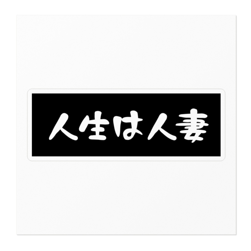 エブリー語録ステッカー(人生は人妻)