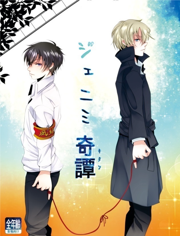 『ジェミニ奇譚』　アラヒバ