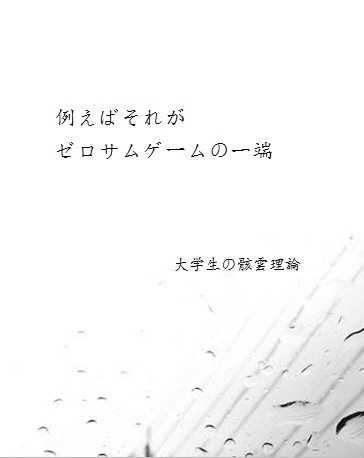 『例えばそれが　ゼロサムゲームの一端』　骸雲