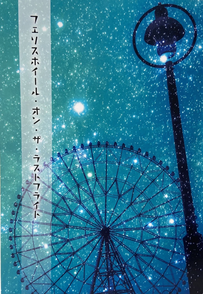 七虎『フェリスホイール・オン・ザ・ラストフライト』
