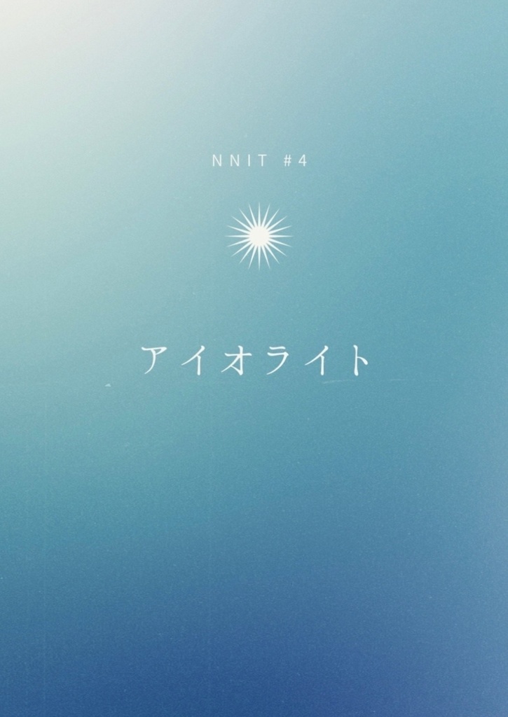 七虎『アイオライト』