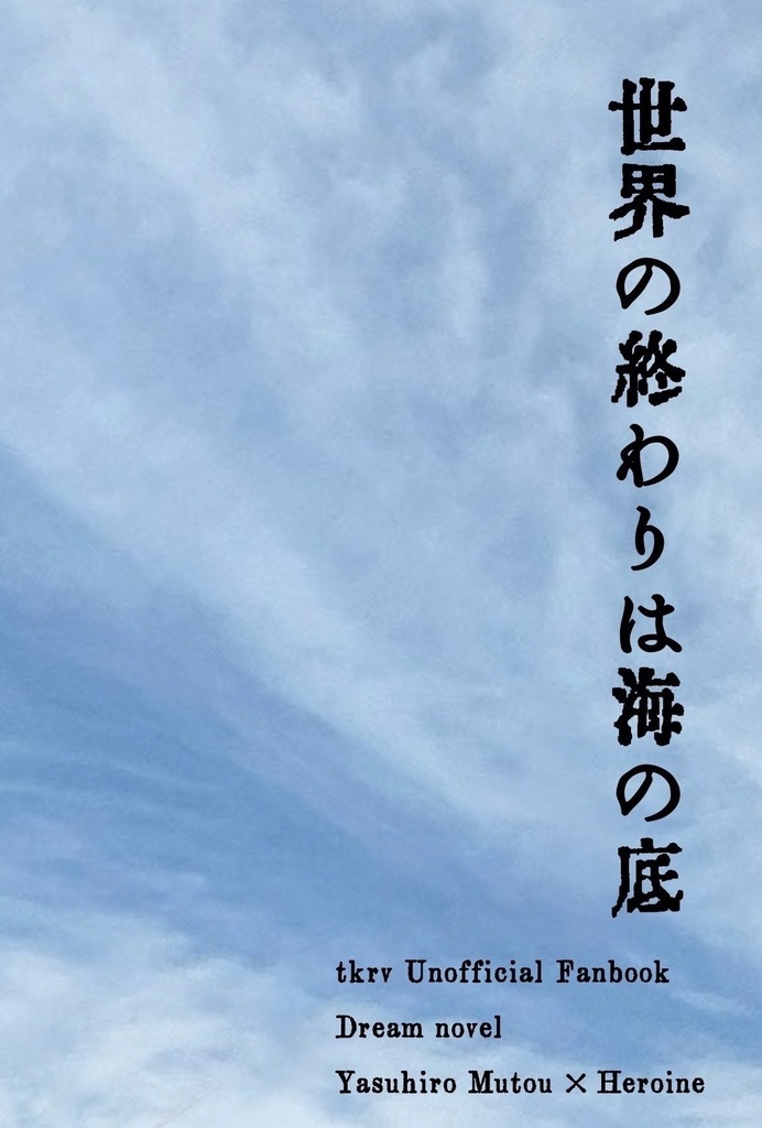 tkrvムー夢『世界の終わりは海の底』
