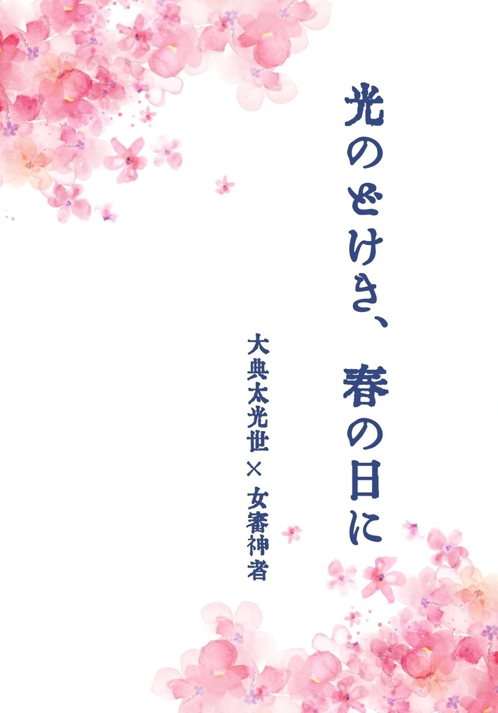 典さに『光のどけき、春の日に』