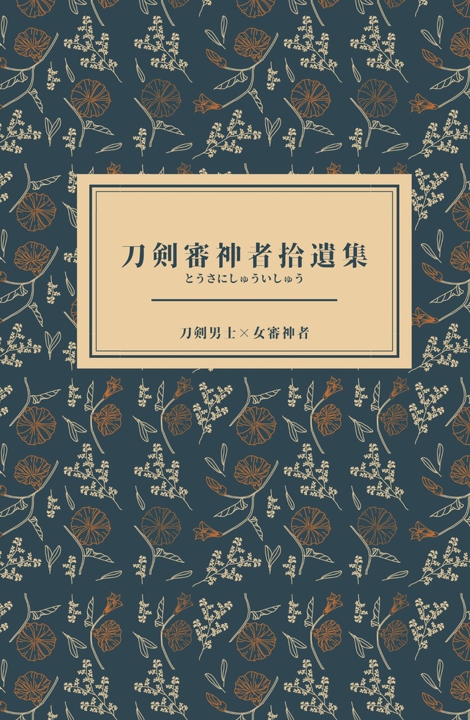 『刀剣審神者拾遺集』