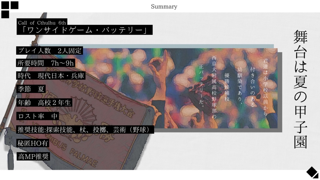【CoC6th】ワンサイドゲーム・バッテリー
