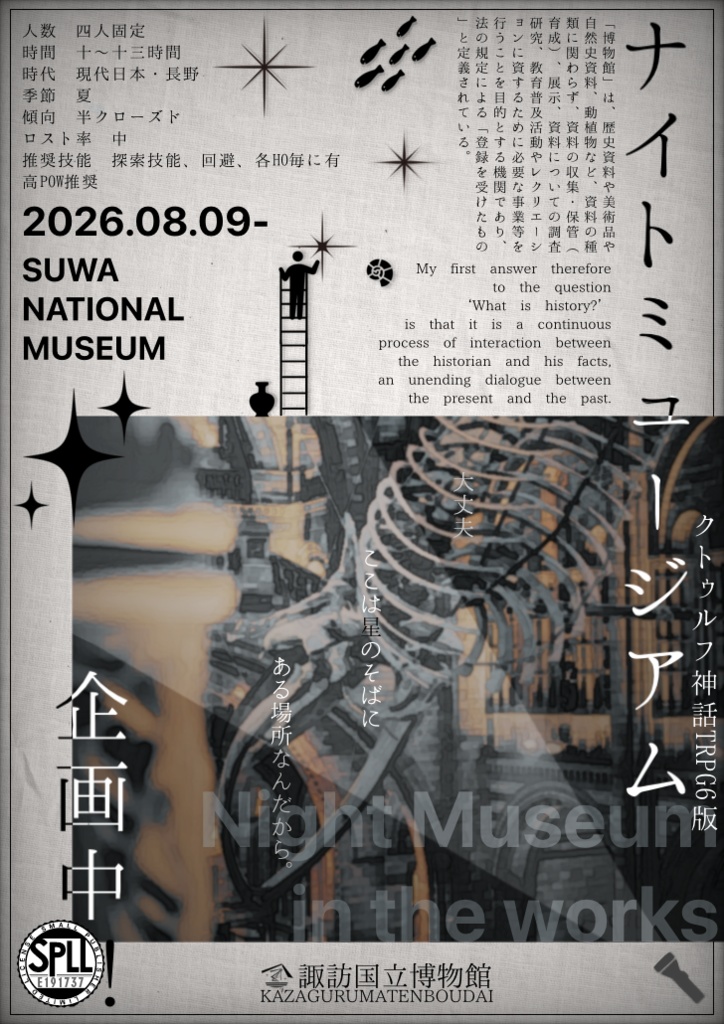 CoC6th【ナイトミュージアム企画中！！】　SPLL：E191737