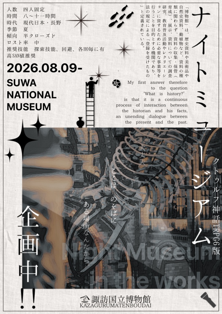 【CoC6th】ナイトミュージアム企画中!!