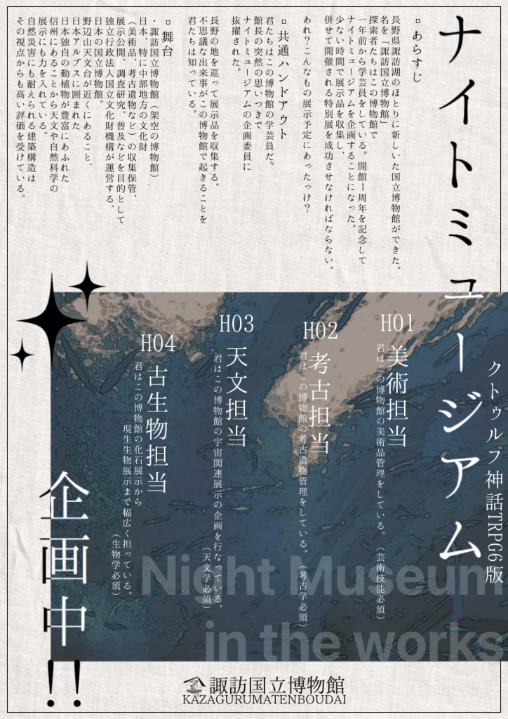 【CoC6th】ナイトミュージアム企画中!!