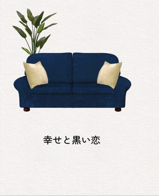 幸せと黒い恋