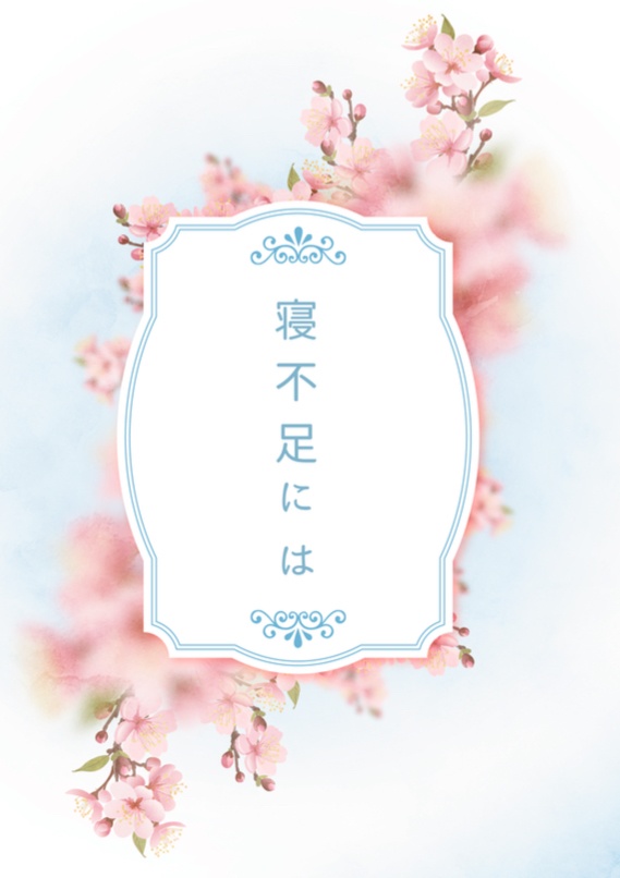 寝不足には