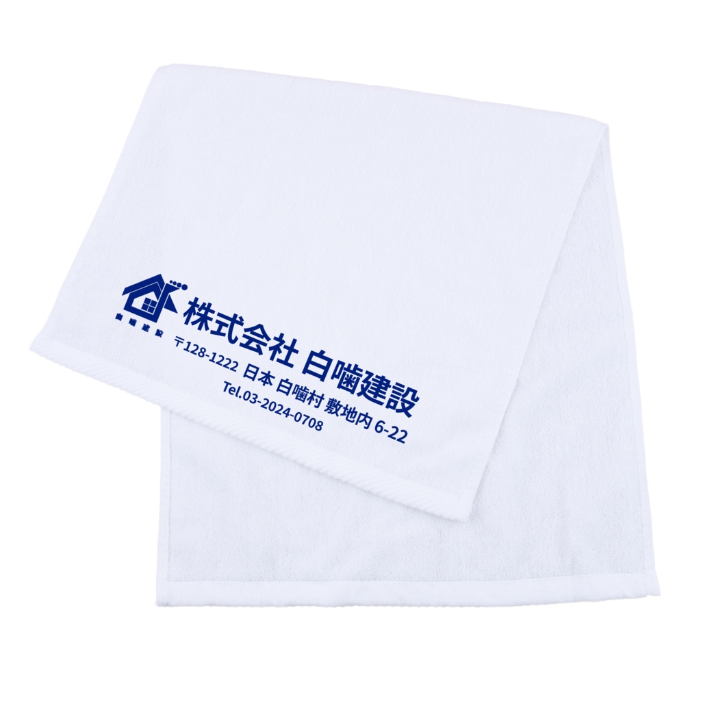 2周年粗品タオル【白噛建設】