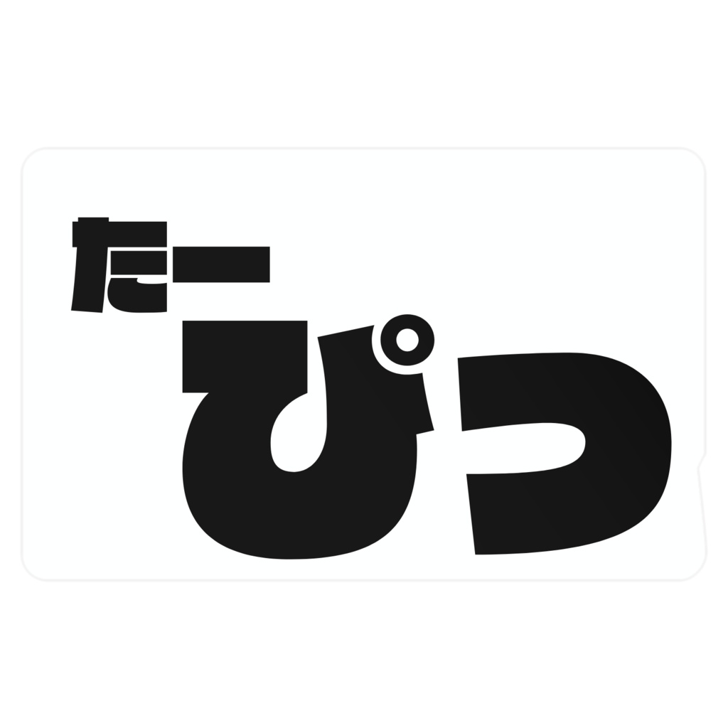たぴっ!