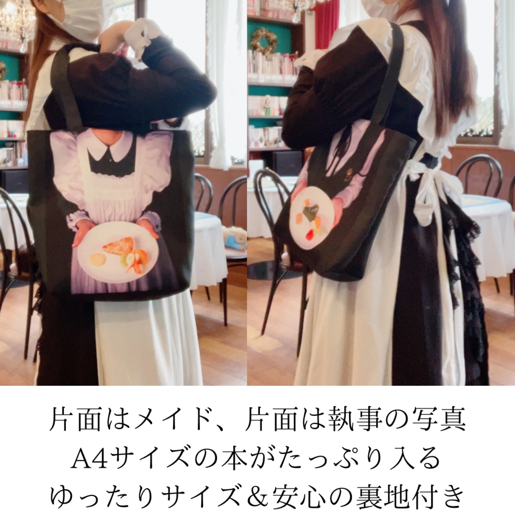 A4トートバッグ・メイドと執事とおかしな時間
