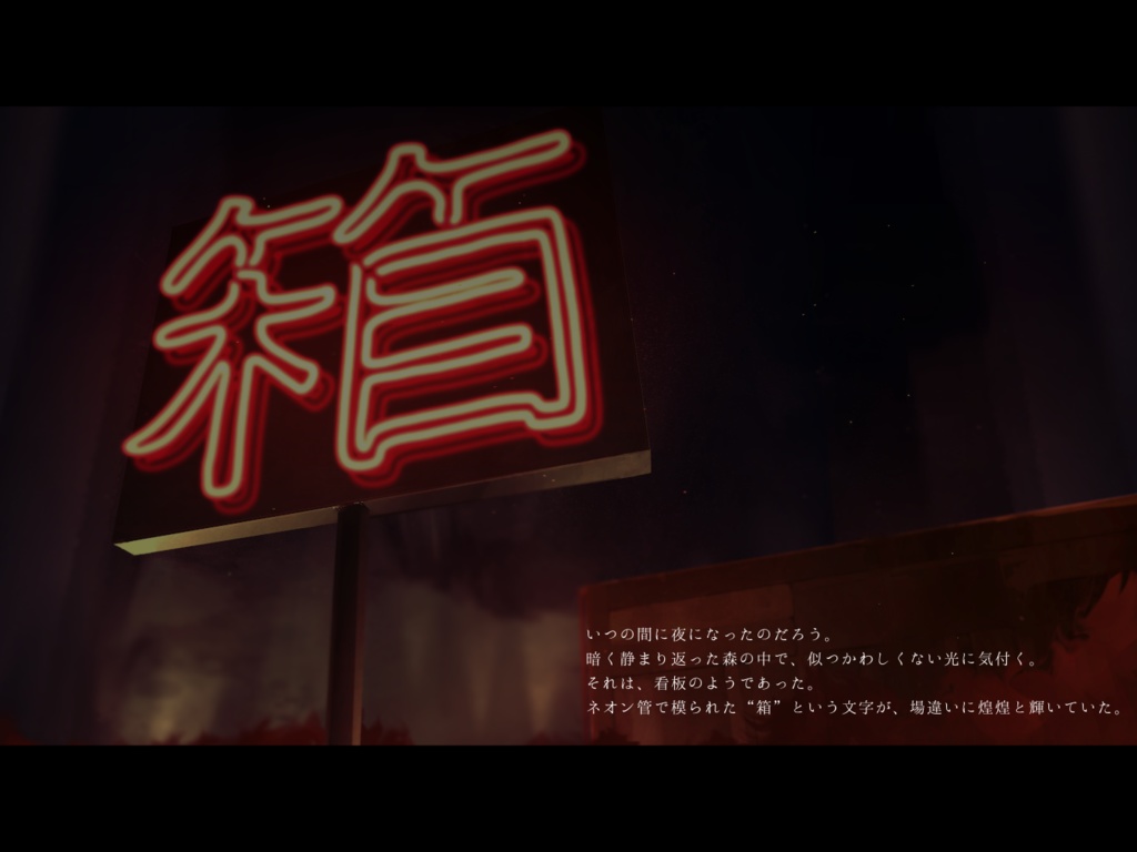 しあわせは箱のそこ