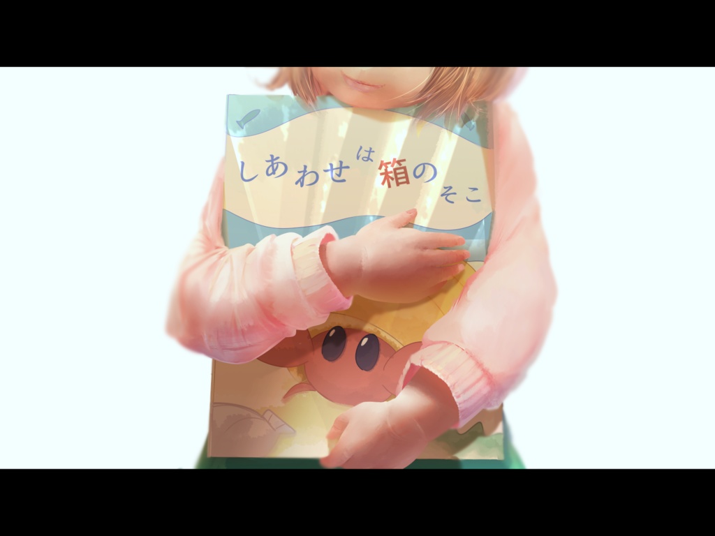 しあわせは箱のそこ