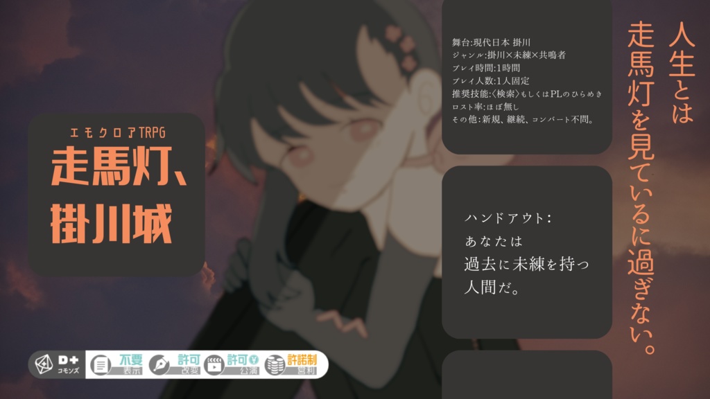 「走馬灯、掛川城」エモクロアTRPGシナリオ