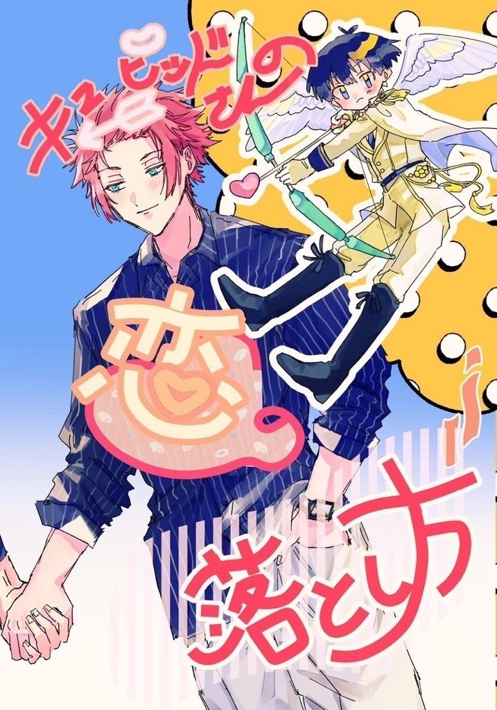 キューピッドさんの恋の落とし方