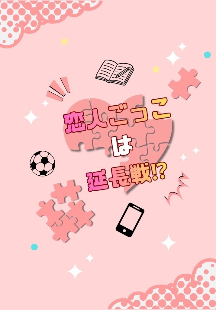恋人ごっこは延長戦！？