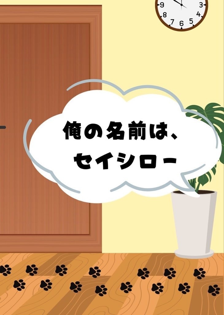 俺の名前は、セイシロー