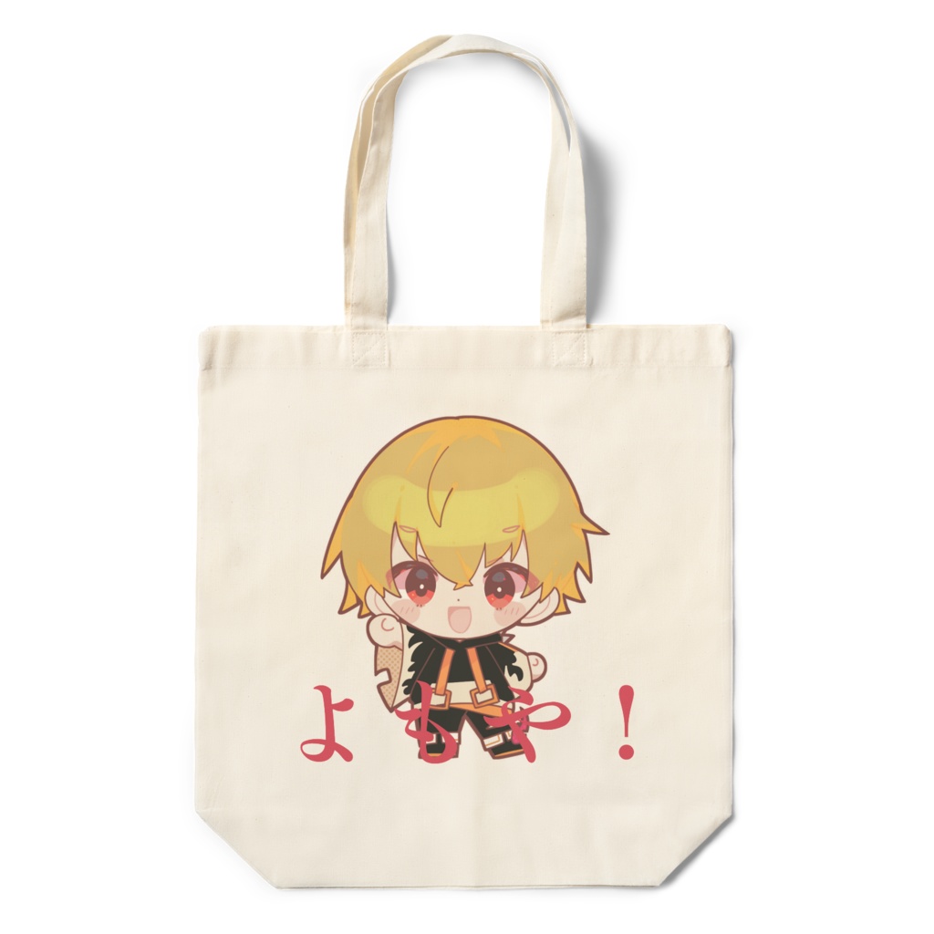 威煉くうよもや！エコバック