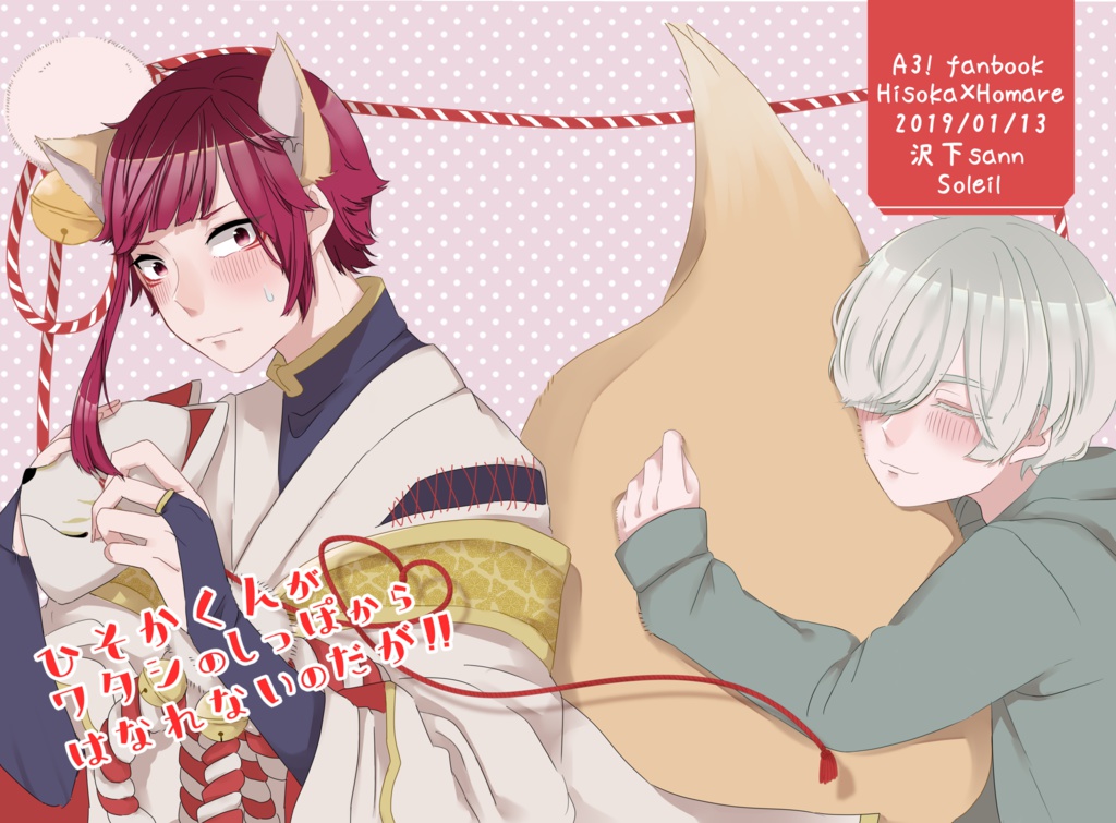 ひそかくんがワタシのしっぽからはなれないのだが！！