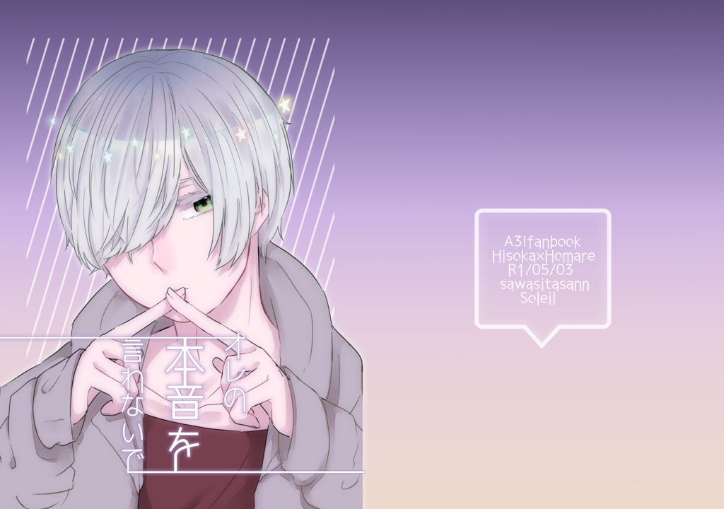 オレの本音を言わないで