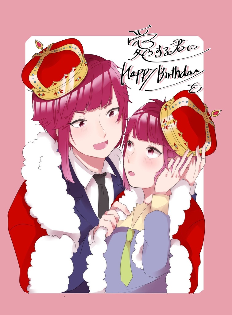 愛する君にHappyBirthdayを