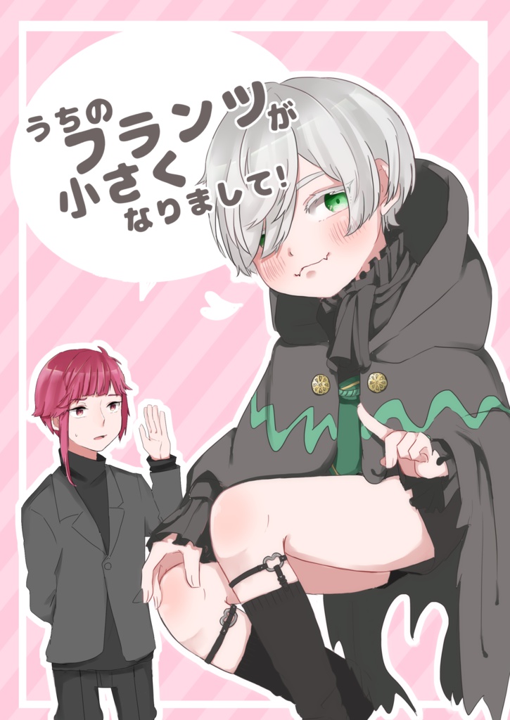 うちのフランツが小さくなりまして！