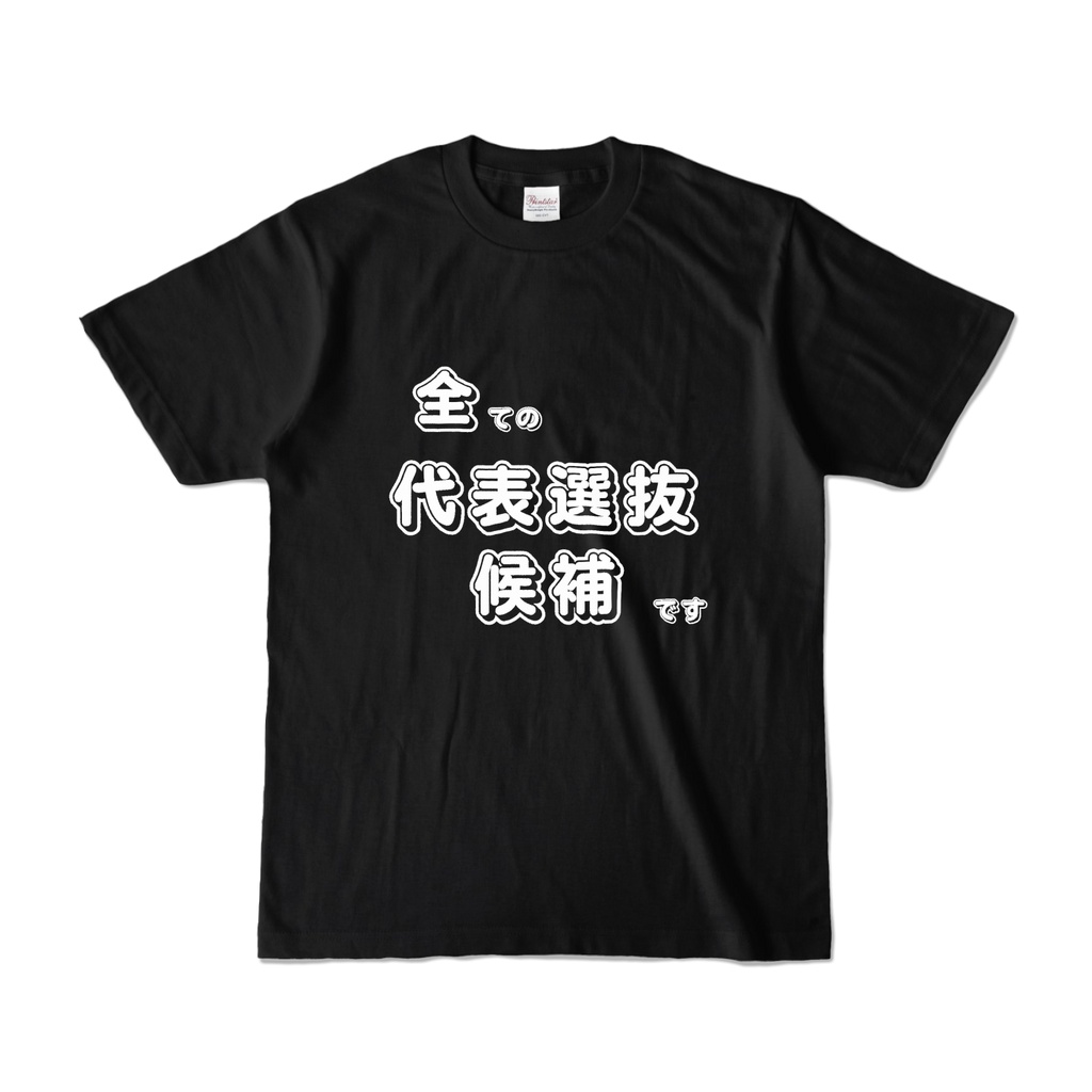 全ての代表選抜候補ですTシャツ(黒)