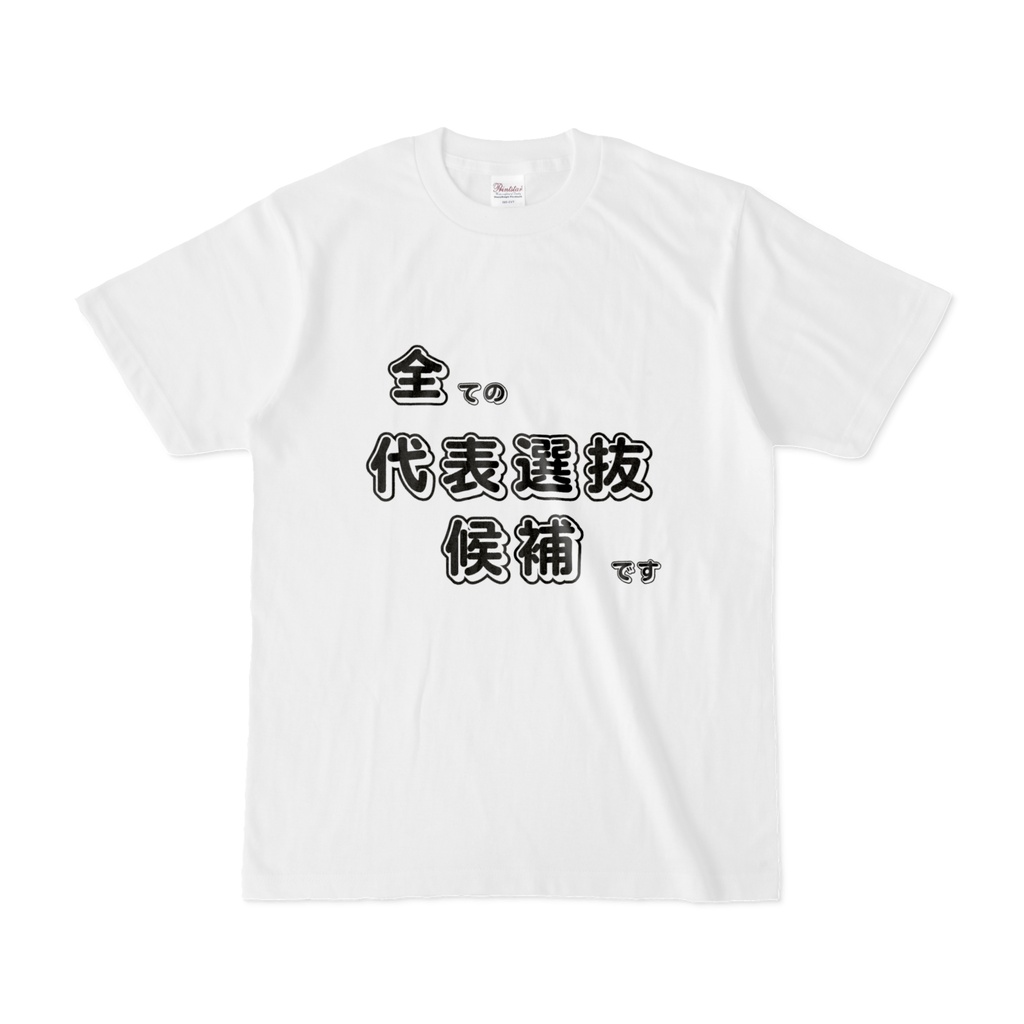 全ての代表選抜候補ですTシャツ(白)