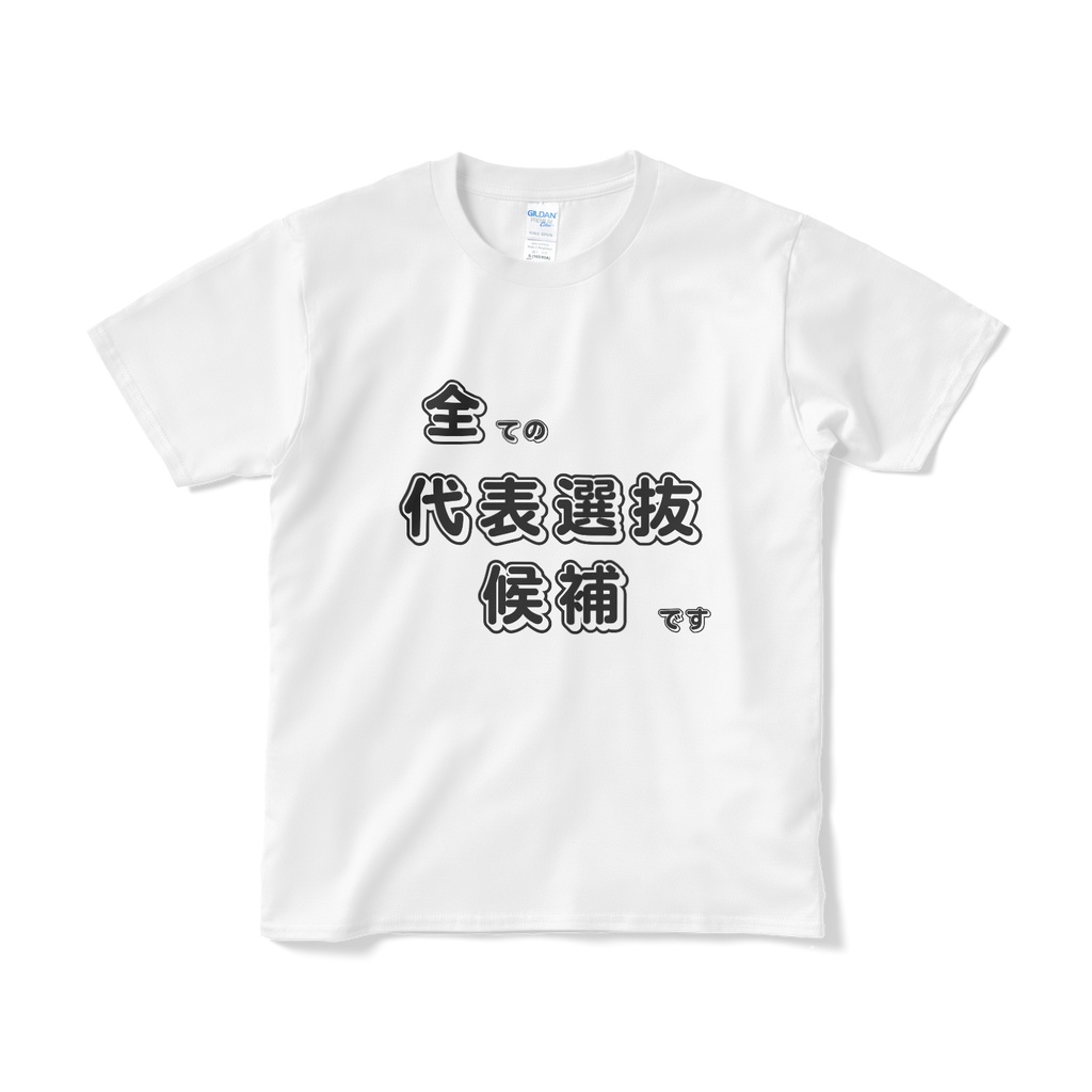 全ての代表選抜候補ですTシャツ(短納期(白))