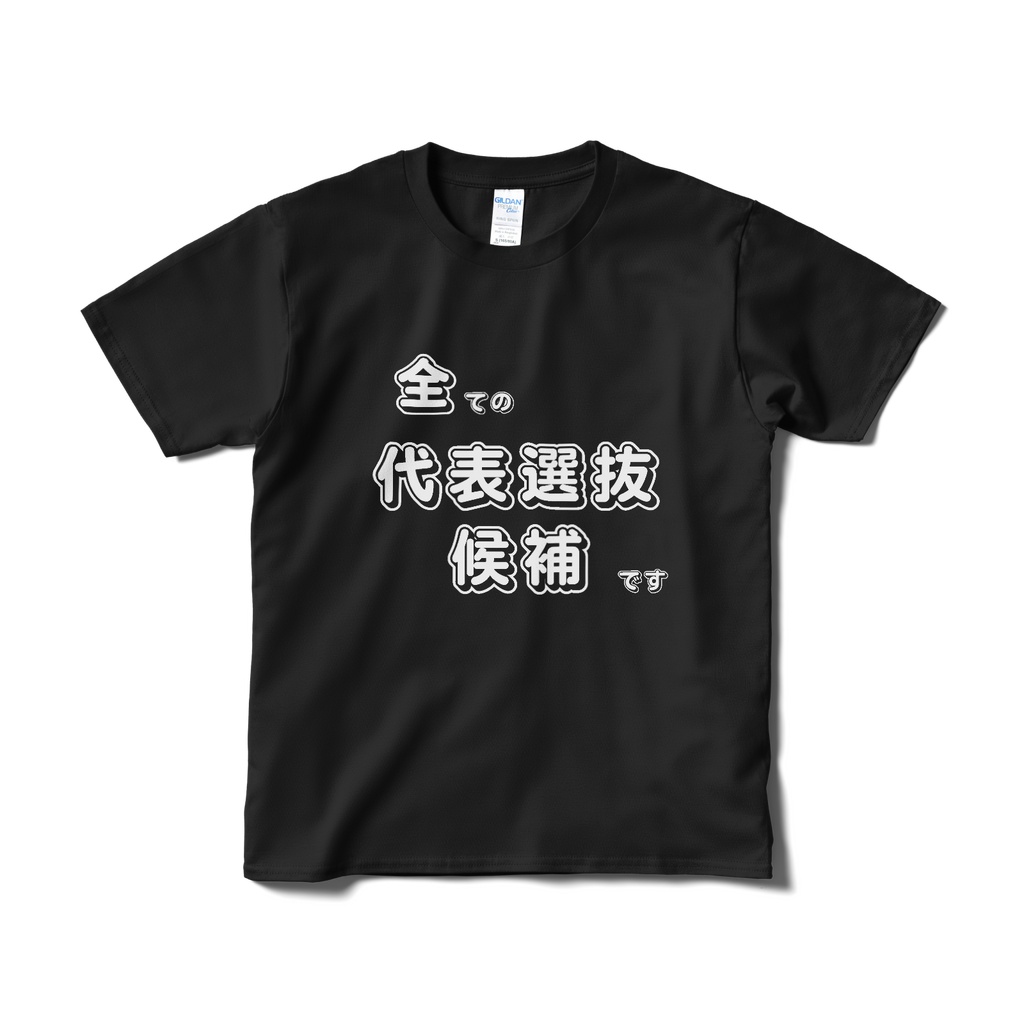 全ての代表選抜候補ですTシャツ(短納期(黒))