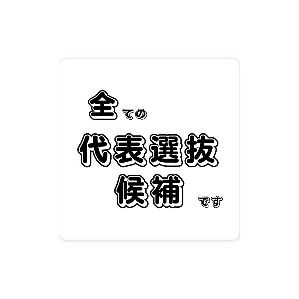 全ての代表選抜候補ですステッカー(白地)